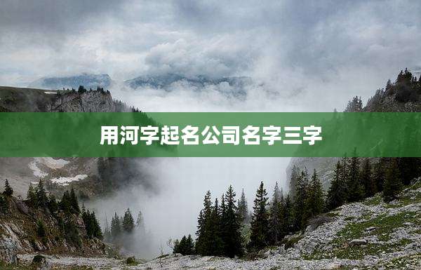 用河字起名公司名字三字