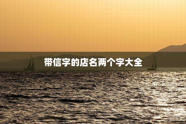 带信字的店名两个字大全