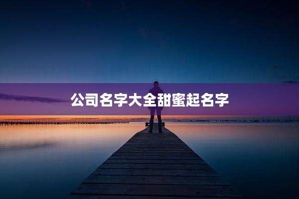公司名字大全甜蜜起名字
