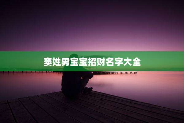 窦姓男宝宝招财名字大全
