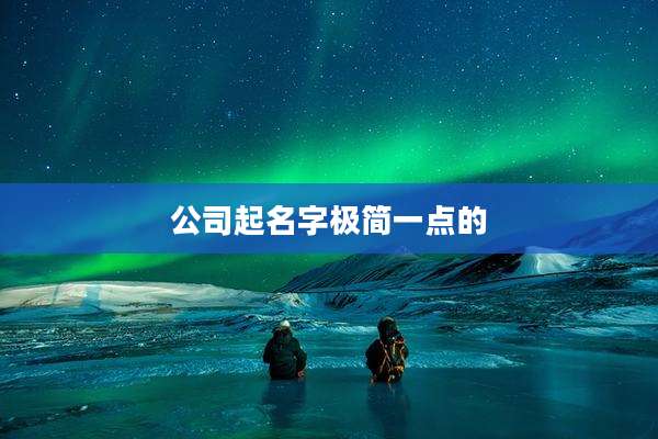公司起名字极简一点的