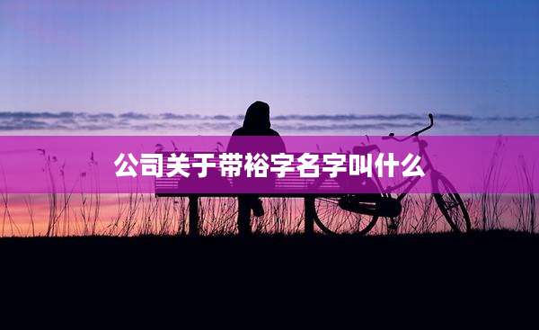 公司关于带裕字名字叫什么