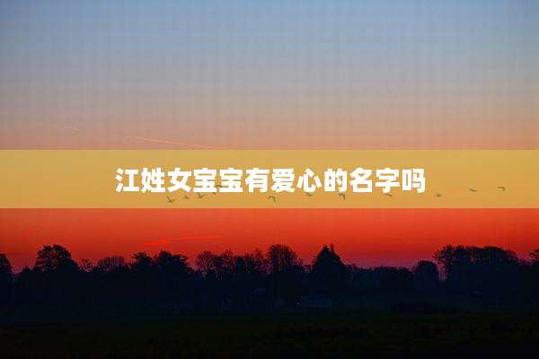 江姓女宝宝有爱心的名字吗