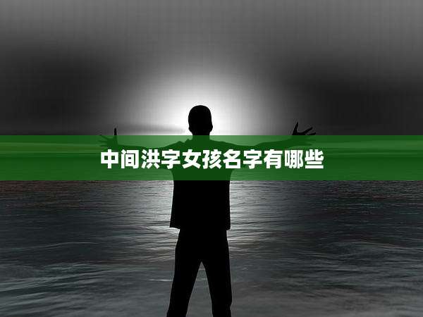 中间洪字女孩名字有哪些