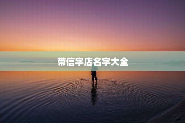 带信字店名字大全
