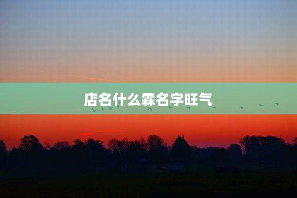 店名什么霖名字旺气