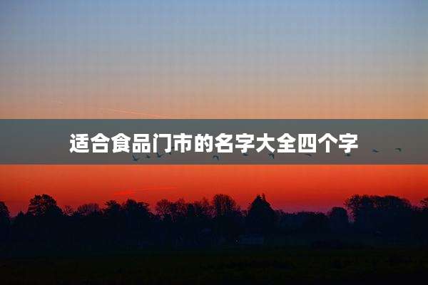 适合食品门市的名字大全四个字
