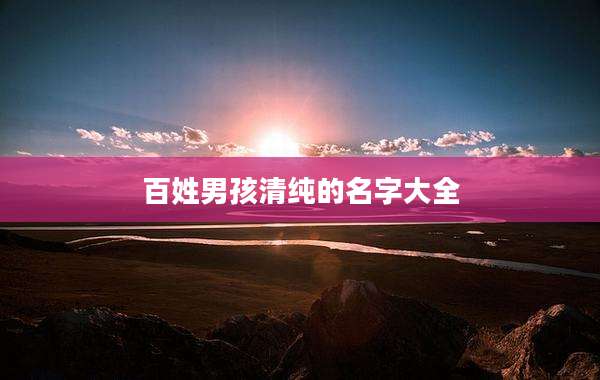 百姓男孩清纯的名字大全