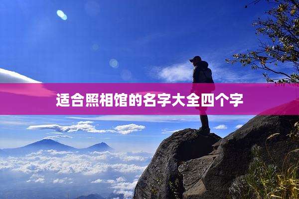 适合照相馆的名字大全四个字