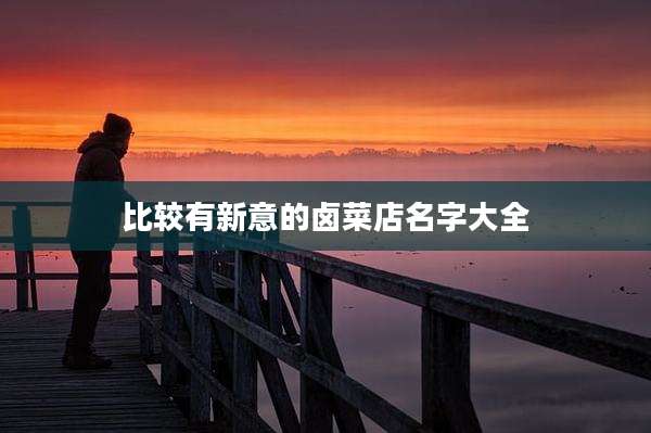 比较有新意的卤菜店名字大全