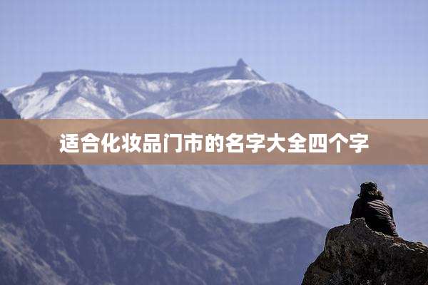 适合化妆品门市的名字大全四个字