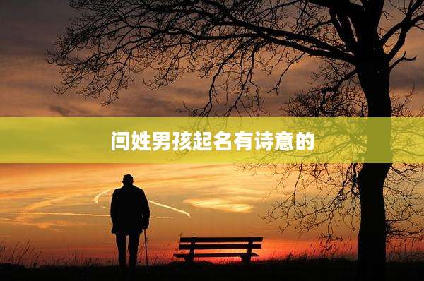 闫姓男孩起名有诗意的