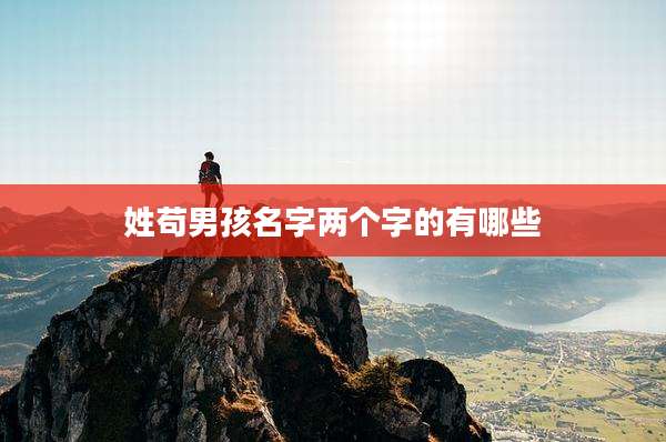 姓苟男孩名字两个字的有哪些