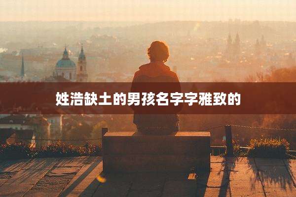姓浩缺土的男孩名字字雅致的