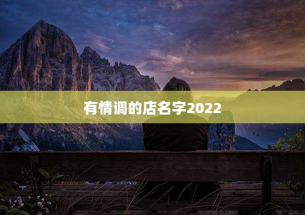 有情调的店名字2022