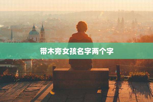 带木旁女孩名字两个字