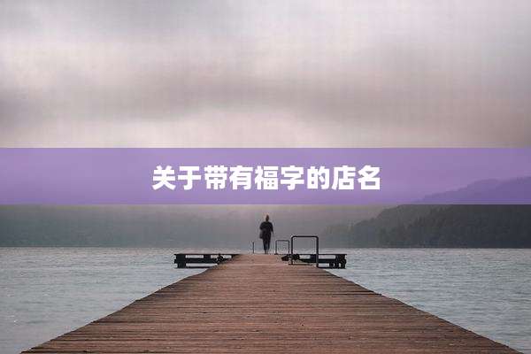 关于带有福字的店名
