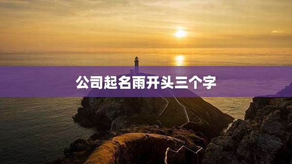 公司起名雨开头三个字