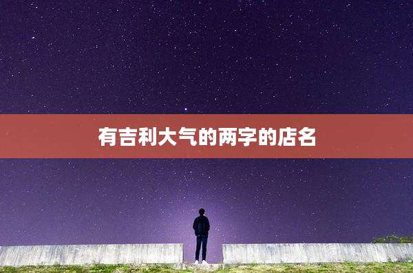 有吉利大气的两字的店名