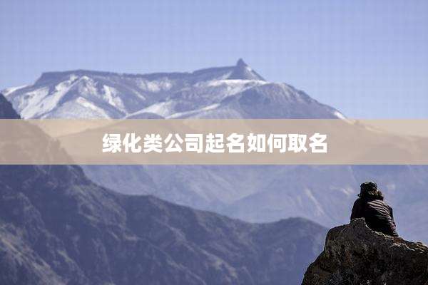 绿化类公司起名如何取名
