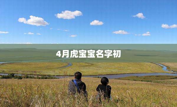 4月虎宝宝名字初