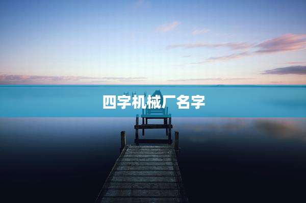 四字机械厂名字