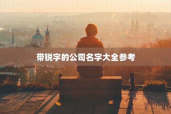 带锐字的公司名字大全参考