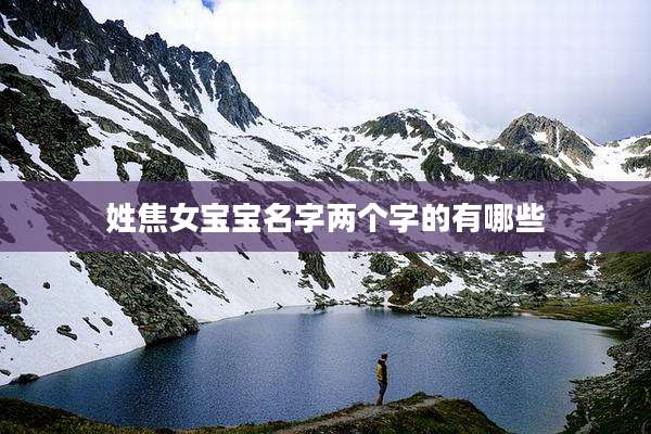 姓焦女宝宝名字两个字的有哪些