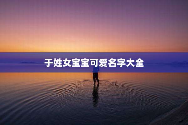 于姓女宝宝可爱名字大全