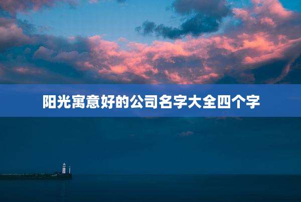 阳光寓意好的公司名字大全四个字
