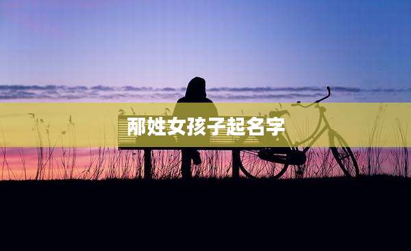 邴姓女孩子起名字