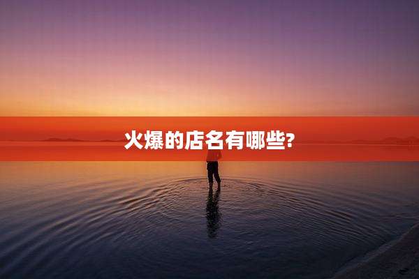 火爆的店名有哪些?