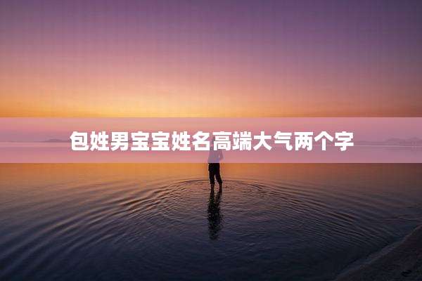 包姓男宝宝姓名高端大气两个字