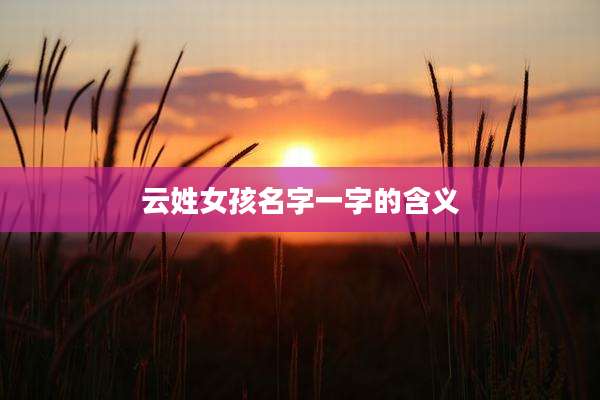 云姓女孩名字一字的含义