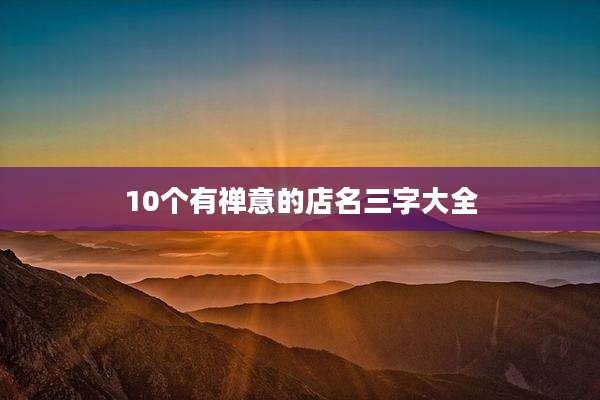10个有禅意的店名三字大全