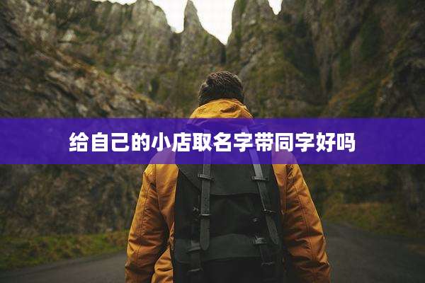 给自己的小店取名字带同字好吗