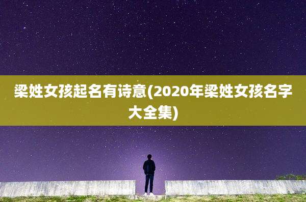 梁姓女孩起名有诗意(2020年梁姓女孩名字大全集)