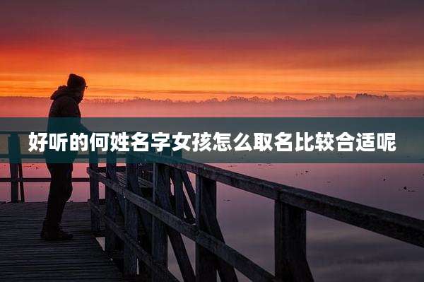 好听的何姓名字女孩怎么取名比较合适呢