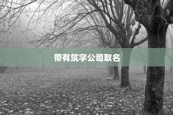 带有筑字公司取名