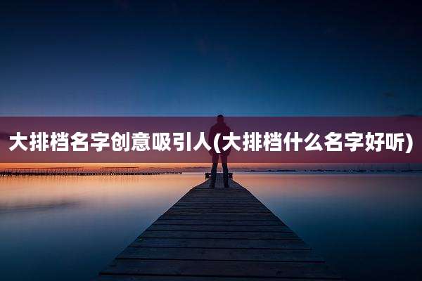 大排档名字创意吸引人(大排档什么名字好听)