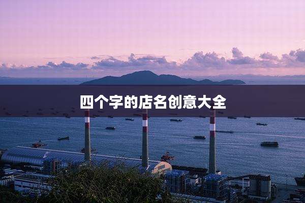 四个字的店名创意大全
