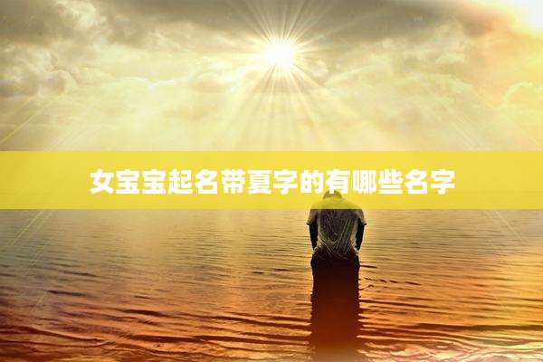 女宝宝起名带夏字的有哪些名字