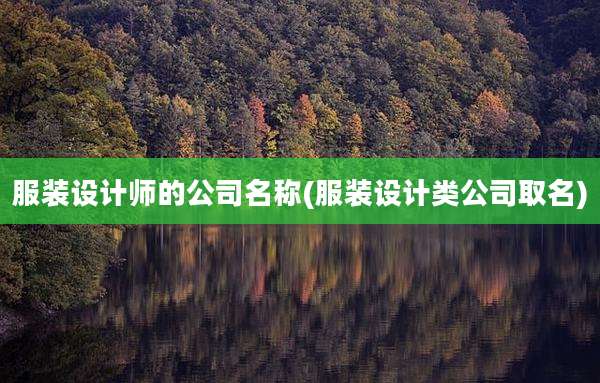 服装设计师的公司名称(服装设计类公司取名)