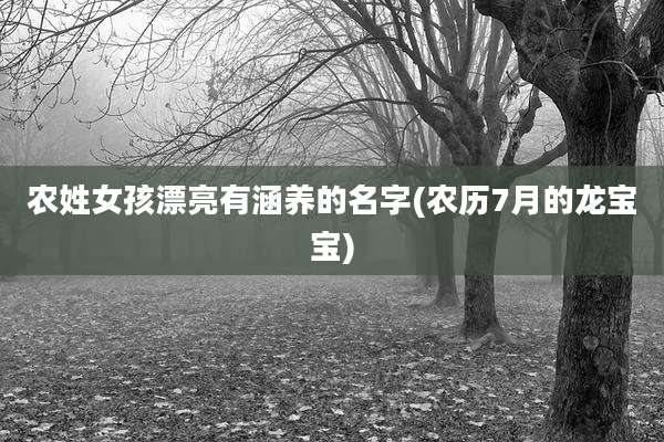 农姓女孩漂亮有涵养的名字(农历7月的龙宝宝)