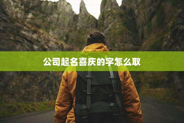 公司起名喜庆的字怎么取