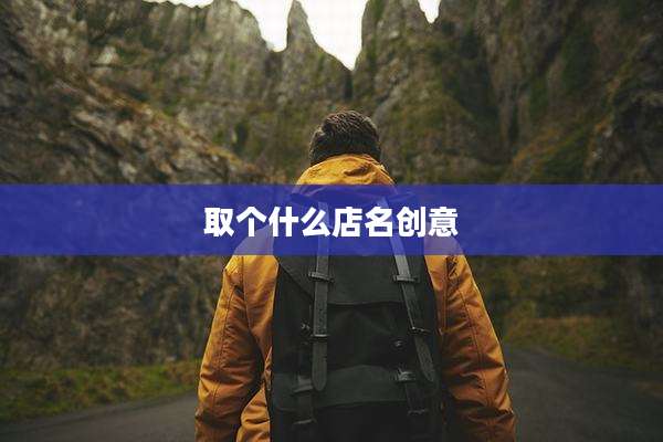 取个什么店名创意