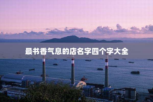 最书香气息的店名字四个字大全