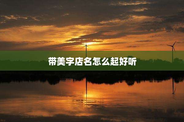 带美字店名怎么起好听
