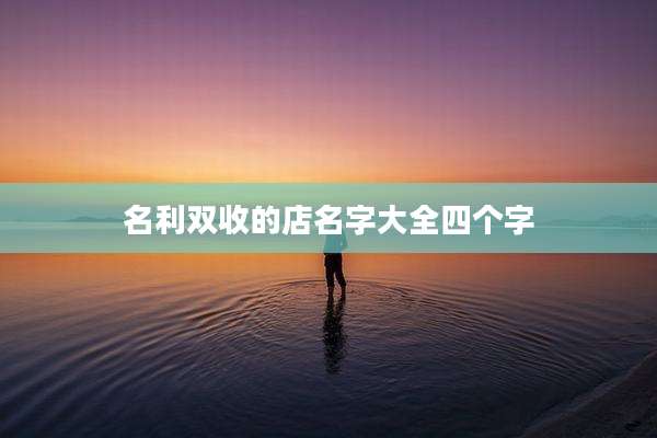 名利双收的店名字大全四个字
