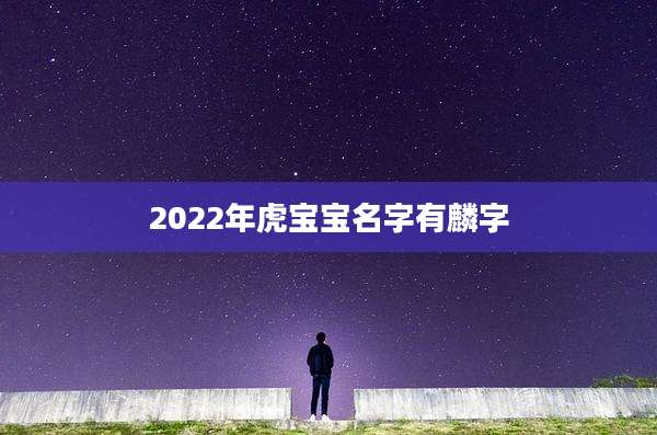 2022年虎宝宝名字有麟字